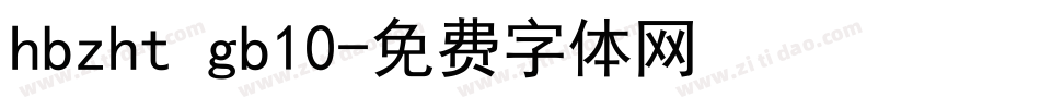 hbzht gb10字体转换